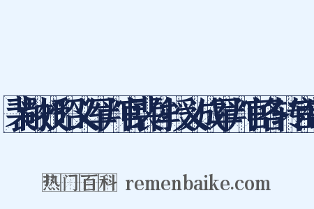 裴敞授昭义军判官裴侔授义成军判官各转官制是什么意思的图片
